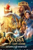 Сказка о царе Салтане (2025)